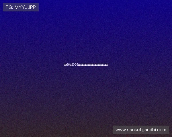 凯时66：2026年世界杯赛后精彩评论与专家深度分析赛事影响